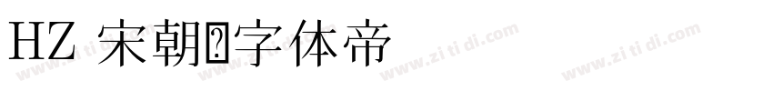 HZ 宋朝字体转换